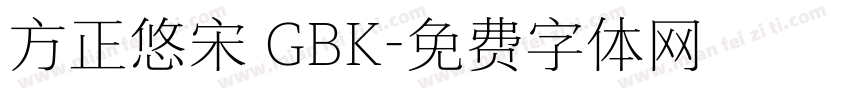 方正悠宋 GBK字体转换